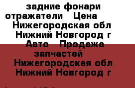 задние фонари, отражатели › Цена ­ 400 - Нижегородская обл., Нижний Новгород г. Авто » Продажа запчастей   . Нижегородская обл.,Нижний Новгород г.